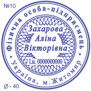 Печать ФЛП с одной степенью защиты №10