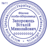 Печатка ФОП з одним ступенем захисту №11