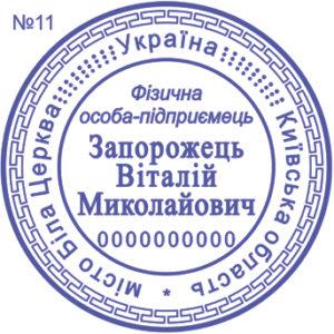 Печатка ФОП з одним ступенем захисту №11