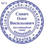 Печатка ФОП з одним ступенем захисту №12