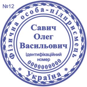 Печатка ФОП з одним ступенем захисту №12
