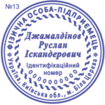 Печатка ФОП з одним ступенем захисту №13
