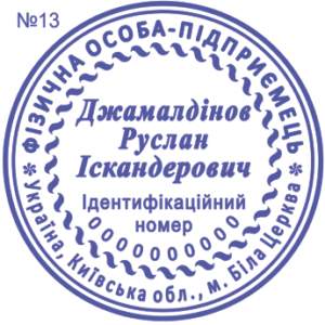 Печать ФЛП с одной степенью защиты №13
