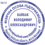 Печатка ФОП з одним ступенем захисту №14