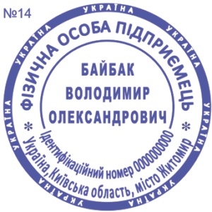 Печатка ФОП з одним ступенем захисту №14