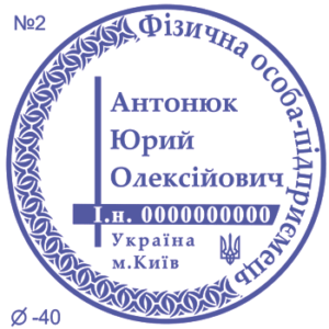 Печатка ФОП з одним ступенем захисту №2