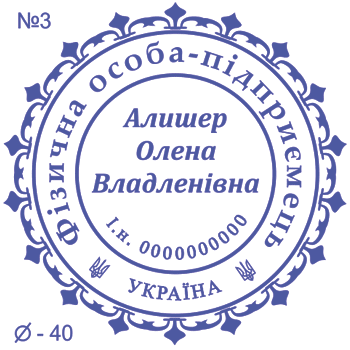 Печатка ФОП з одним ступенем захисту №3 Печатка ФОП з одним ступенем захисту 40мм №3
