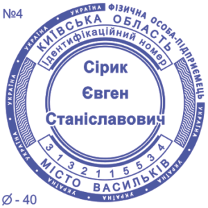 Печатка ФОП з одним ступенем захисту №4