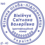 Печатка ФОП з одним ступенем захисту №9