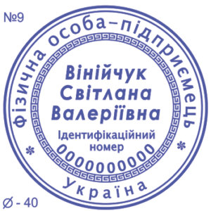 Печатка ФОП з одним ступенем захисту №9