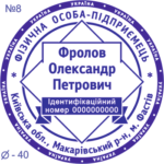 Печатка ФОП з одним ступенем захисту №8
