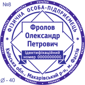 Печать ФЛП с одной степенью защиты №8