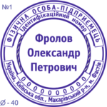 Печатка ФОП з одним ступенем захисту 40мм