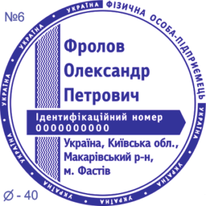Печатка ФОП з одним ступенем захисту №6