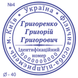 Печатка ФОП з роздільником 40мм №4