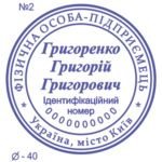 Печатка підприємця стандартна 40мм №2