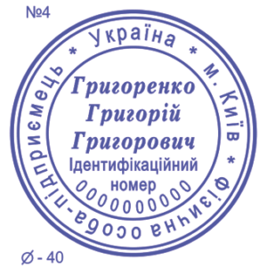 Печатка підприємця стандартна 40мм №4