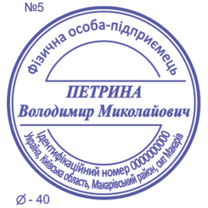 Стандартна печатка ФОП №5