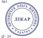 Печать врача 24мм №1