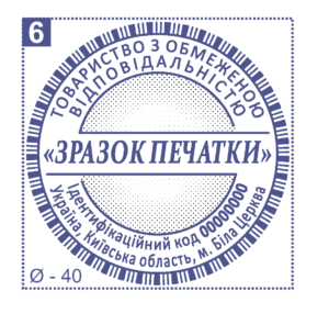 Печатка юридичної особи Ø40 мм №6