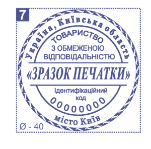 Печатка юридичної особи Ø40 мм №7