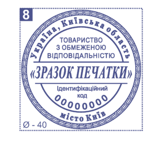 Печать юридического лица Ø40 мм №8