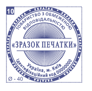 Печать юридического лица Ø40 мм №10