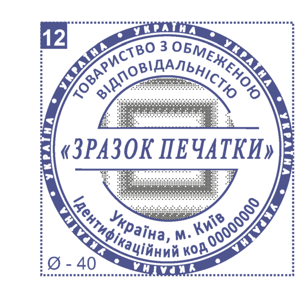 Печатка юридичної особи Ø40 мм №12