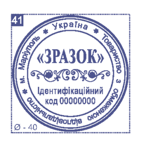 Печатка юридичної особи Ø40 мм №41
