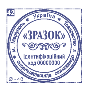 Печать юридического лица Ø40 мм №42