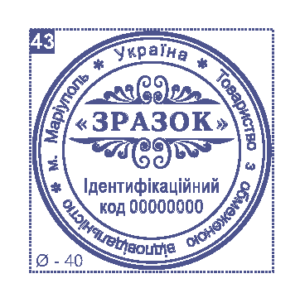 Печать юридического лица Ø40 мм №43
