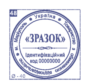 Печать юридического лица Ø40 мм №48