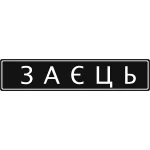 Автономер военный ВСУ Автономер военный ВСУ