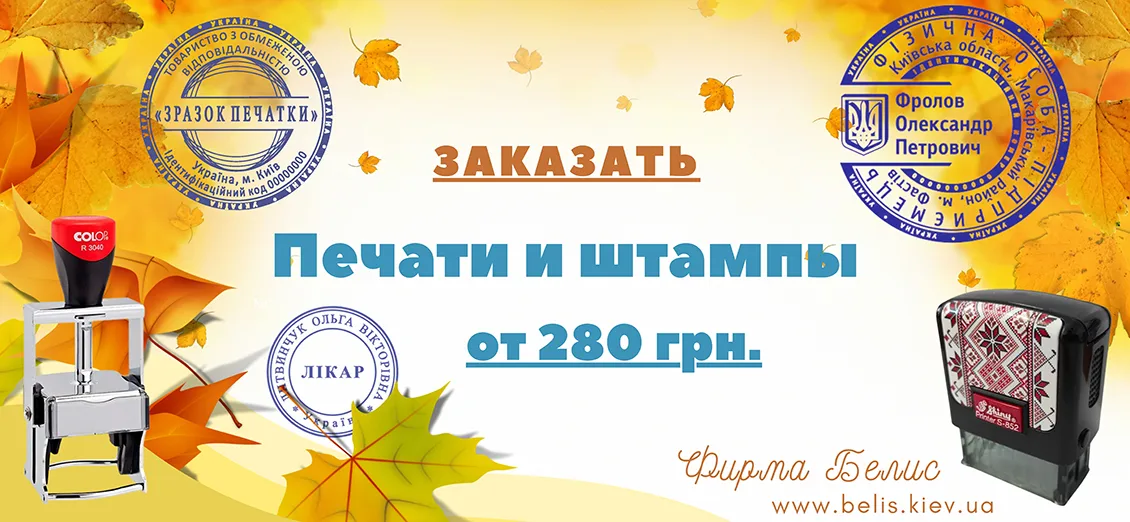Печати и штампы Белис от 280 грн.